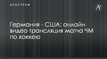 Германия - США 1-3: видео обзор матча ЧМ по хоккею
