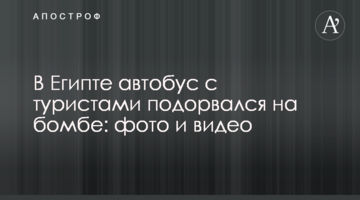 ​У Єгипті автобус з туристами підірвався на бомбі: фото і відео