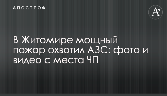 У Житомирі потужна пожежа охопила АЗС: фото та відео з місця НП