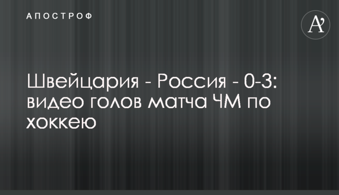Швейцария - Россия - 0-3: видео голов матча ЧМ по хоккею
