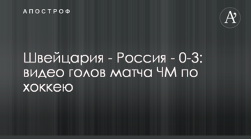 Швейцария - Россия - 0-3: видео голов матча ЧМ по хоккею