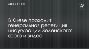 У Києві проходить генеральна репетиція інавгурації Зеленського: фото і відео