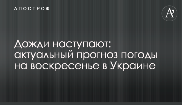 Дощі наступають: актуальний прогноз погоди на неділю в Україні