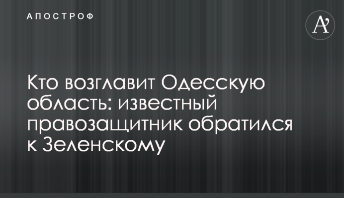 Кто возглавит Одесскую область: известный правозащитник обратился к Зеленскому