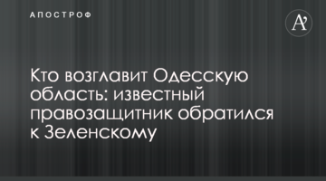 Кто возглавит Одесскую область: известный правозащитник обратился к Зеленскому