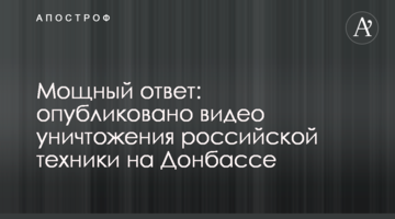 Потужна відповідь: опубліковано відео знищення російської техніки на Донбасі