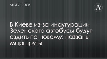 У Києві через інавгурацію Зеленського автобуси будуть їздити по-новому: названо маршрути