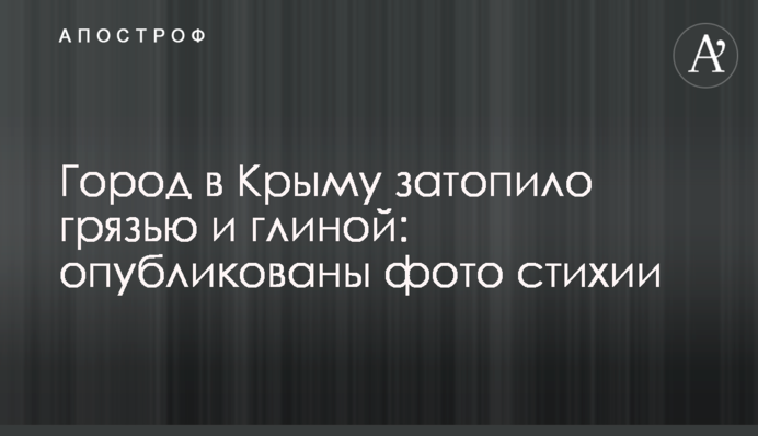 Город в Крыму затопило грязью и глиной: опубликованы фото стихии
