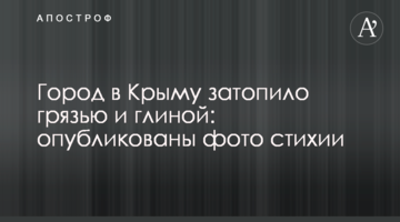 Місто в Криму затопило брудом і глиною: опубліковано фото стихії
