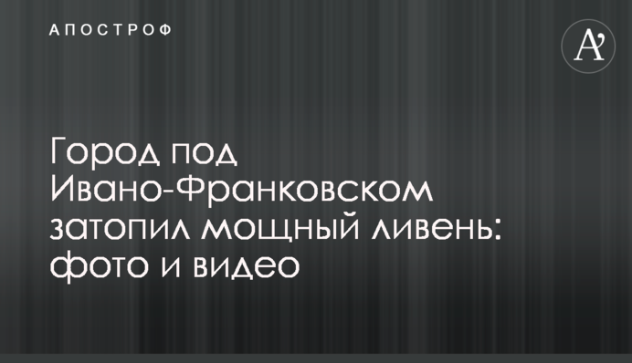 Місто під Івано-Франківськом затопила потужна злива: фото і відео