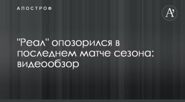"Реал" опозорился в последнем матче сезона: видеообзор