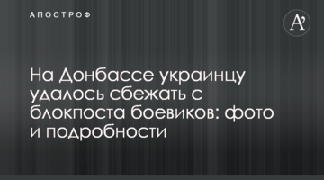 На Донбасі українцю вдалося втекти з блокпоста бойовиків: фото і подробиці