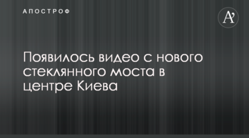 ​З'явилося відео з нового скляного моста в центрі Києва