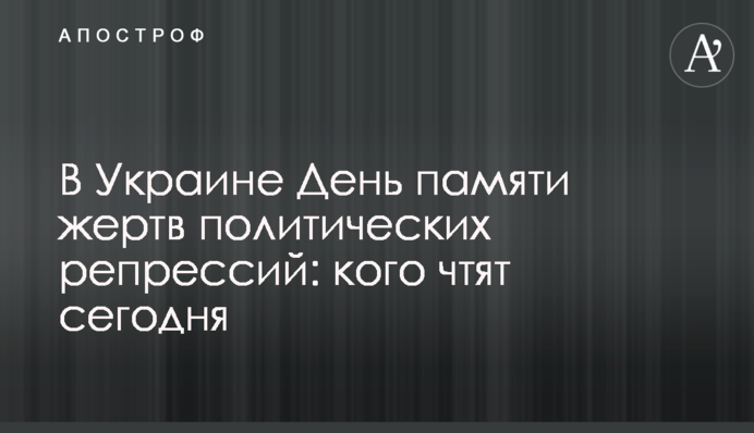 В Україні День пам'яті жертв політичних репресій: кого шанують сьогодні