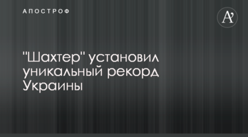 "Шахтер" установил уникальный рекорд Украины