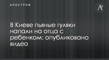 ​У Києві п'яні гуляки напали на батька з дитиною: опубліковано відео