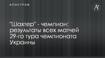 "Шахтер" - чемпион: результаты всех матчей 29-го тура чемпионата Украины