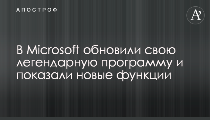 У Microsoft оновили свою легендарну програму і показали нові функції