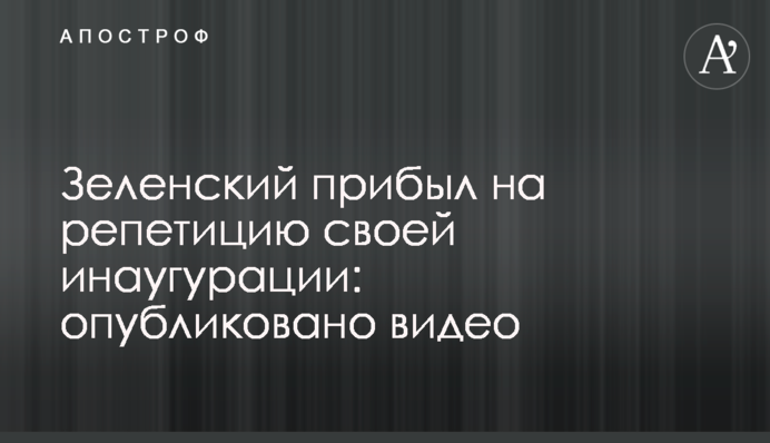 ​Зеленський прибув на репетицію своєї інавгурації: опубліковано відео
