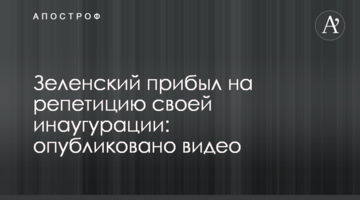 ​Зеленський прибув на репетицію своєї інавгурації: опубліковано відео