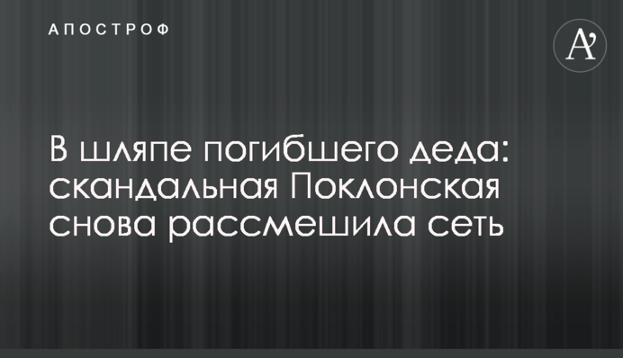 ​В шляпе погибшего деда: скандальная Поклонская снова рассмешила сеть