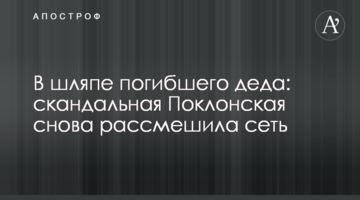 У капелюсі загиблого діда: скандальна Поклонська знову розсмішила мережу