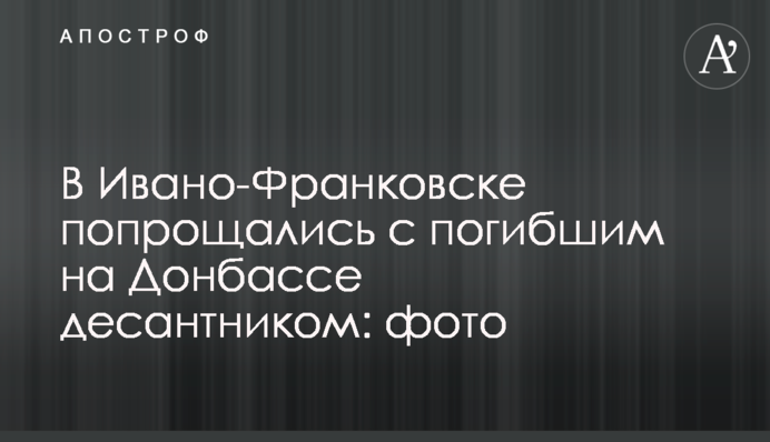 В Івано-Франківську попрощалися із загиблим на Донбасі десантником: фото