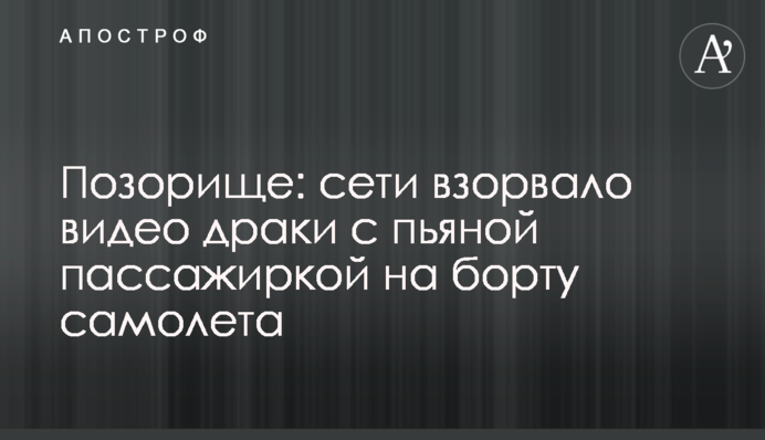 ​Позорище: мережі підірвало відео бійки з п'яною пасажиркою на борту літака