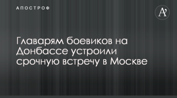 Ватажкам бойовиків на Донбасі влаштували термінову зустріч у Москві