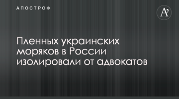 ​Пленных украинских моряков в России изолировали от адвокатов