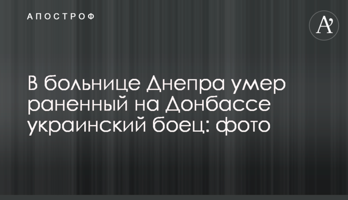 ​В больнице Днепра умер раненный на Донбассе украинский боец: фото