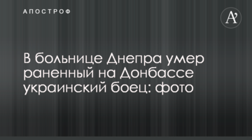 ​У лікарні Дніпра помер поранений на Донбасі український боєць: фото