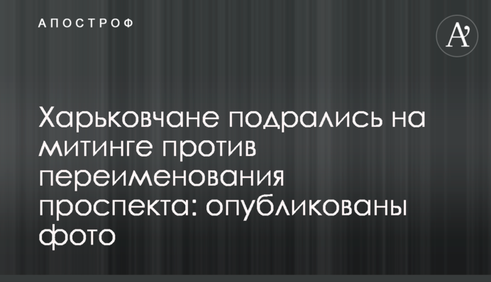 Харків'яни побилися на мітингу проти перейменування проспекту: опубліковано фото