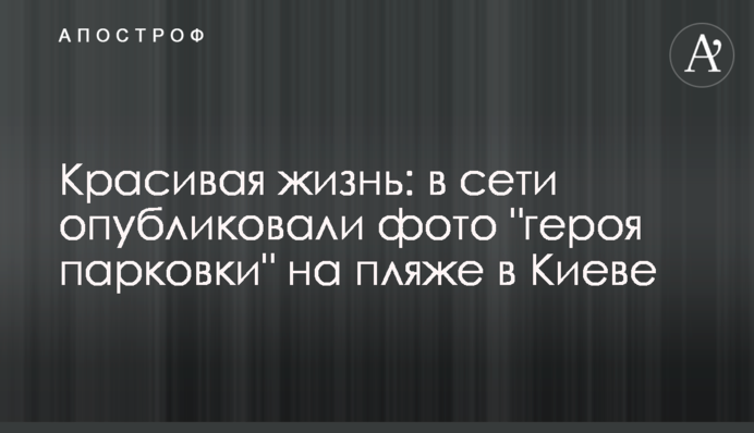 Красиве життя: в мережі опублікували фото 