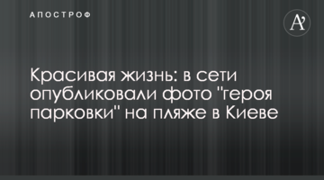 Красиве життя: в мережі опублікували фото "героя парковки" на пляжі в Києві