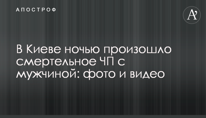 У Києві вночі сталося смертельна НП з чоловіком: фото і відео