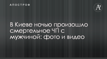 У Києві вночі сталося смертельна НП з чоловіком: фото і відео