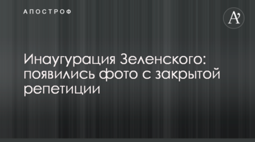 Інавгурація Зеленського: з'явилися фото із закритої репетиції