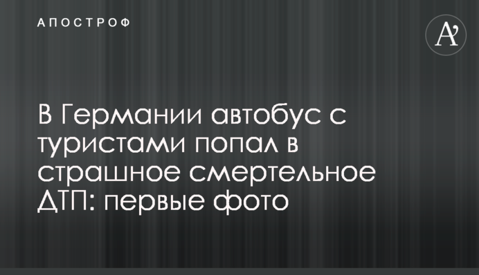 У Німеччині автобус з туристами потрапив у страшну смертельну ДТП: перші фото