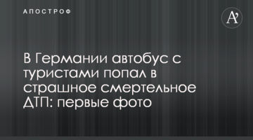 У Німеччині автобус з туристами потрапив у страшну смертельну ДТП: перші фото