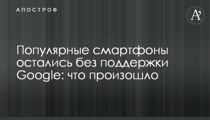 Популярні смартфони залишилися без підтримки Google: що сталося