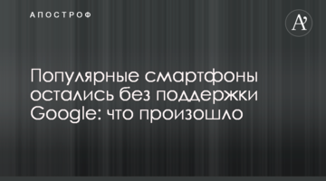 Популярні смартфони залишилися без підтримки Google: що сталося