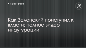 Як Зеленський приступив до влади: повне відео інавгурації