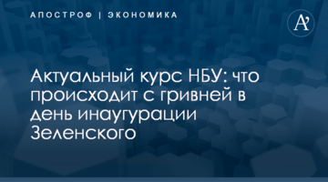 Актуальный курс НБУ: что происходит с гривней в день инаугурации Зеленского