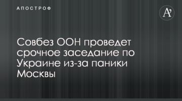 Радбез ООН проведе термінове засідання по Україні через паніку Москви