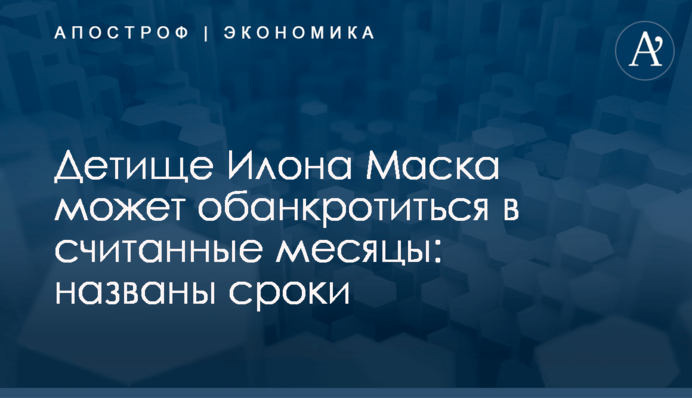 Детище Илона Маска может обанкротиться в считанные месяцы: названы сроки