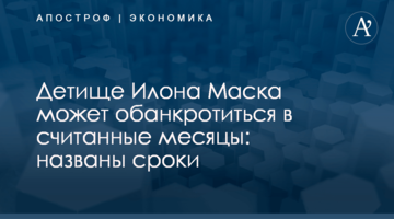 Детище Илона Маска может обанкротиться в считанные месяцы: названы сроки