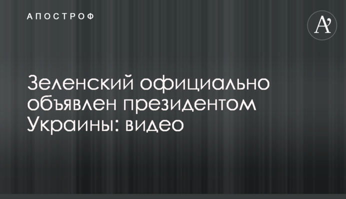 Зеленский официально объявлен президентом Украины: видео