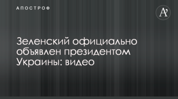 Зеленський офіційно оголошений президентом України: відео