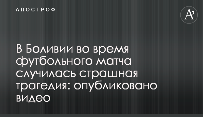 У Болівії під час футбольного матчу сталася страшна трагедія: опубліковано відео